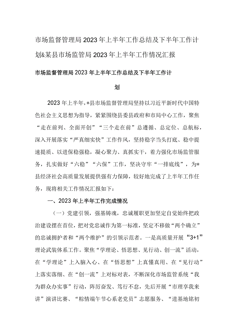 市场监督管理局2023年上半年工作总结及下半年工作计划&某县市场监管局2023年上半年工作情况汇报.docx_第1页