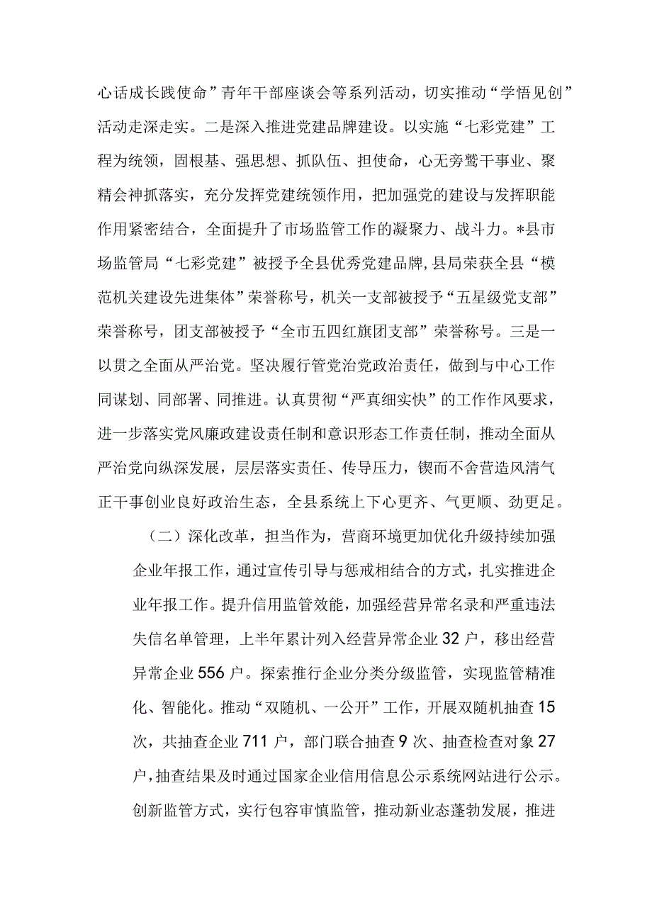 市场监督管理局2023年上半年工作总结及下半年工作计划&某县市场监管局2023年上半年工作情况汇报.docx_第2页