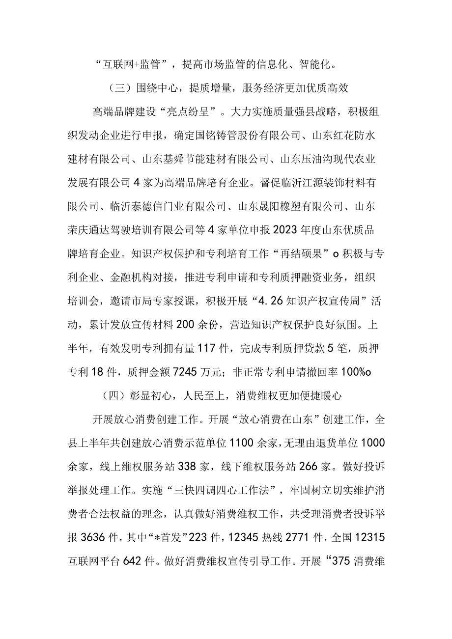 市场监督管理局2023年上半年工作总结及下半年工作计划&某县市场监管局2023年上半年工作情况汇报.docx_第3页