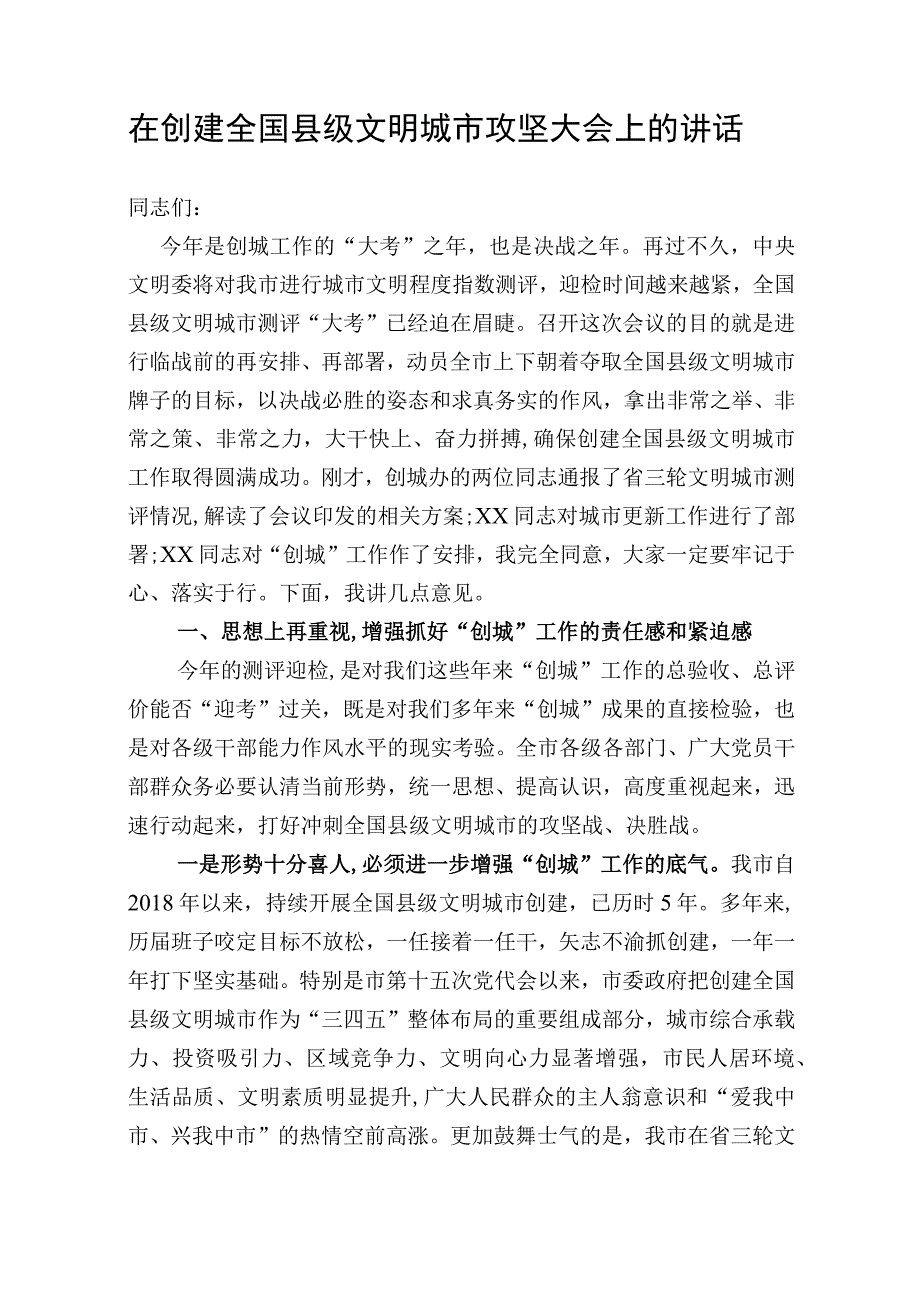 在创建全国县级文明城市攻坚大会上的讲话.docx_第1页