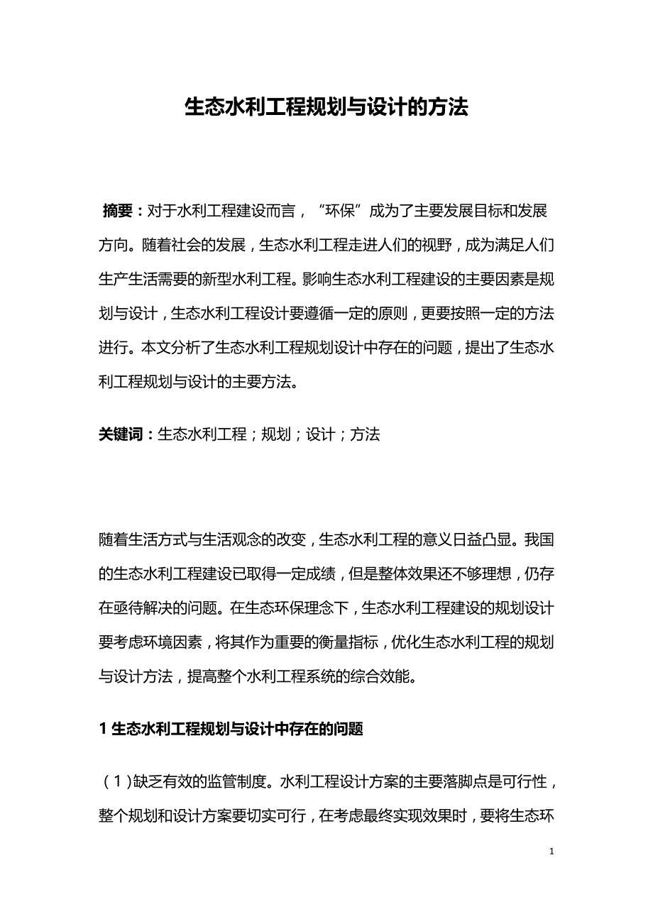 生态水利工程规划与设计的方法.doc_第1页