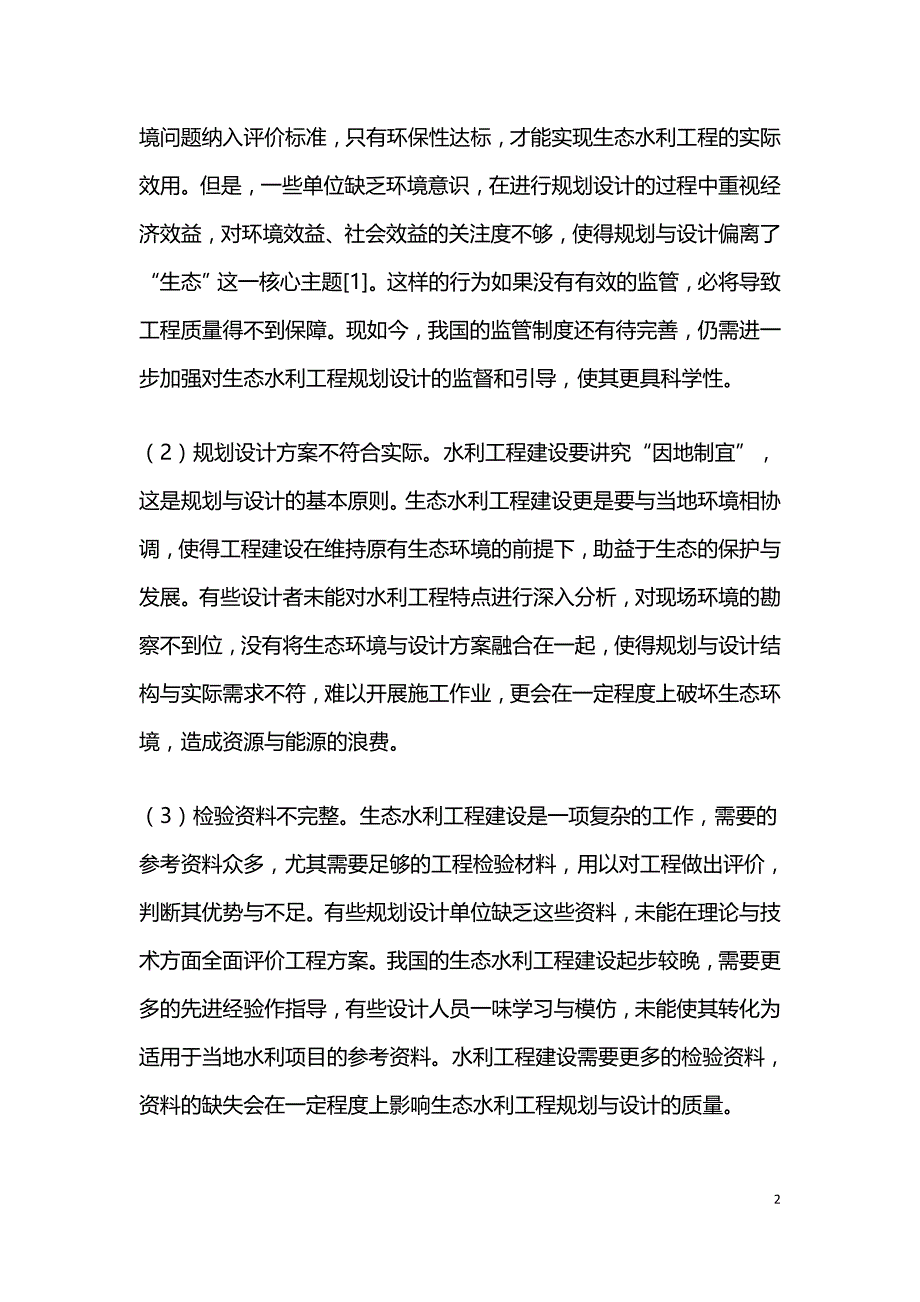 生态水利工程规划与设计的方法.doc_第2页