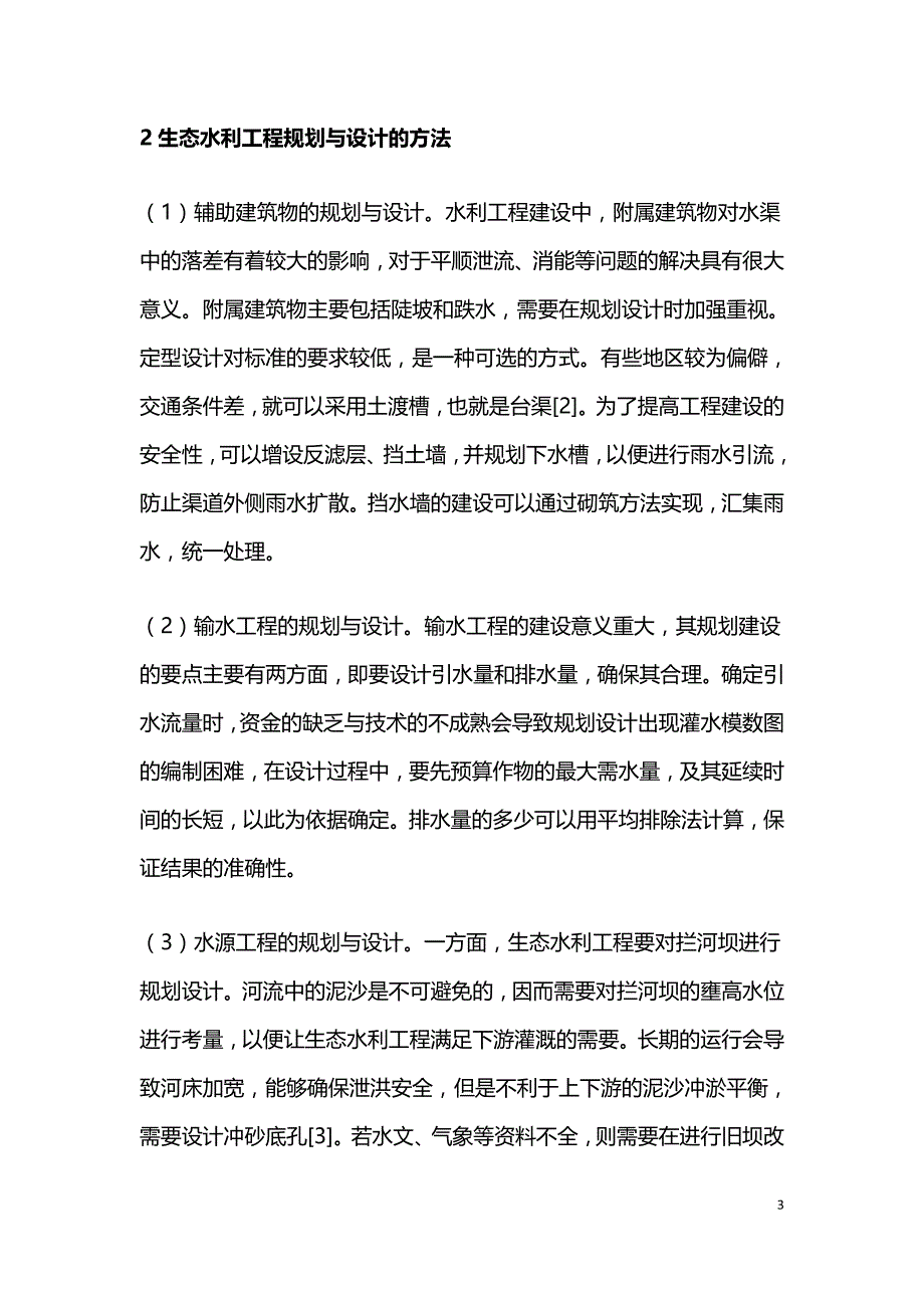 生态水利工程规划与设计的方法.doc_第3页