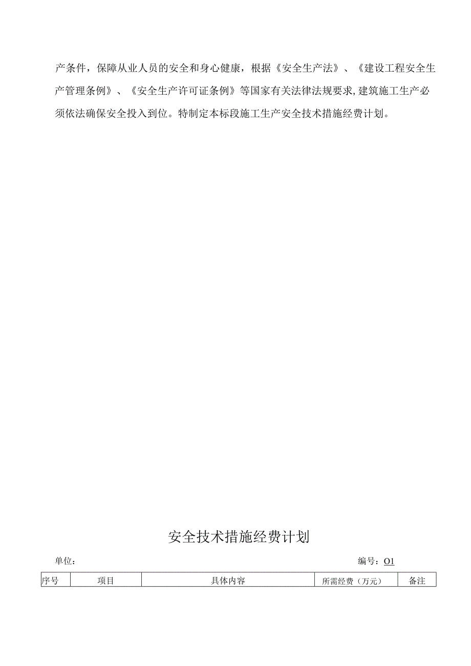 安全措施经费计划.docx_第2页