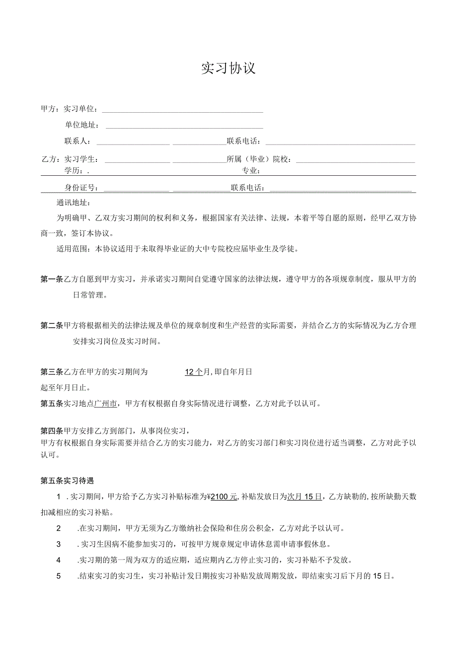 实习协议(适用于企业招聘实习生).docx_第1页