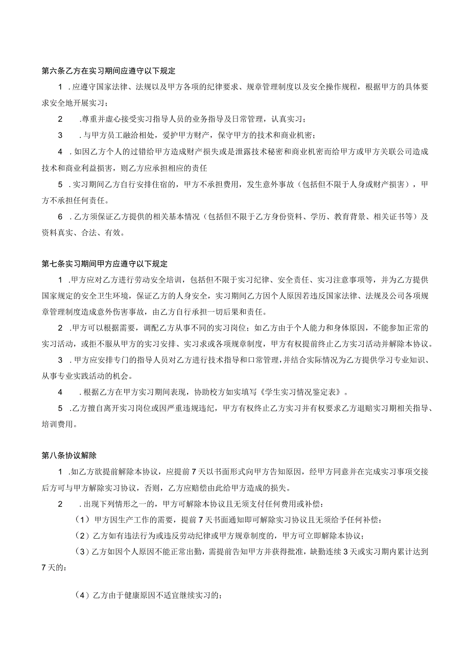 实习协议(适用于企业招聘实习生).docx_第2页