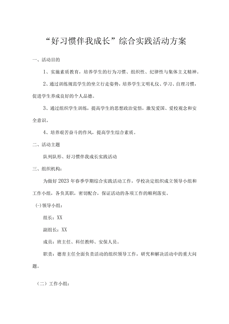 好习惯伴我成长综合实践活动方案.docx_第1页