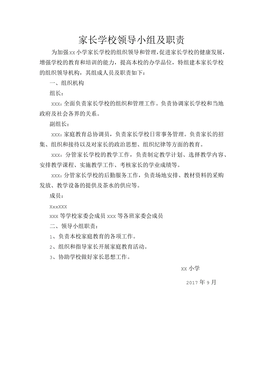 家长学校领导小组及职责.docx_第1页