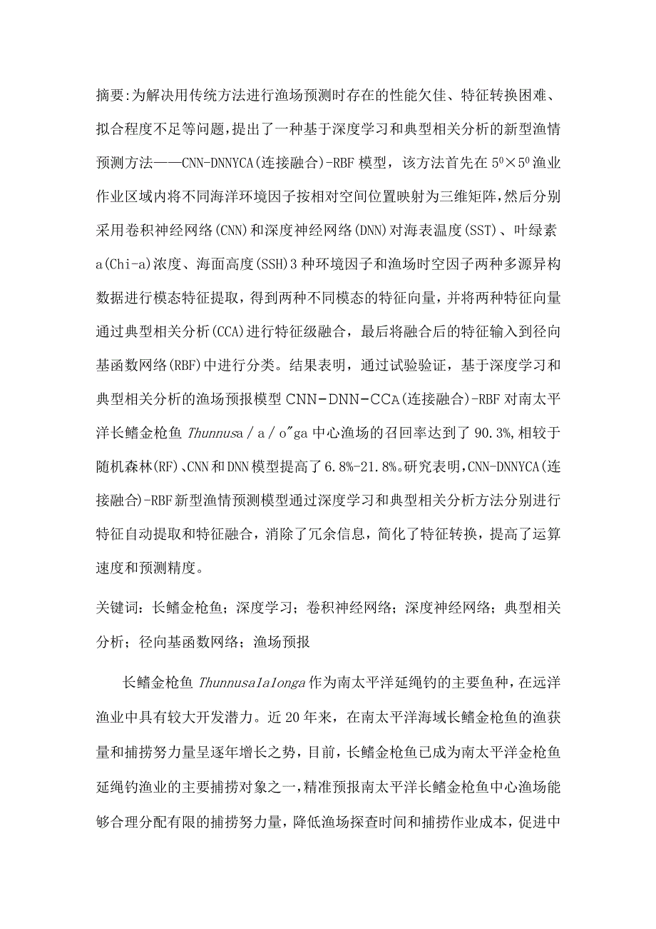 基于深度学习和典型相关分析的渔情预测方法.docx_第1页