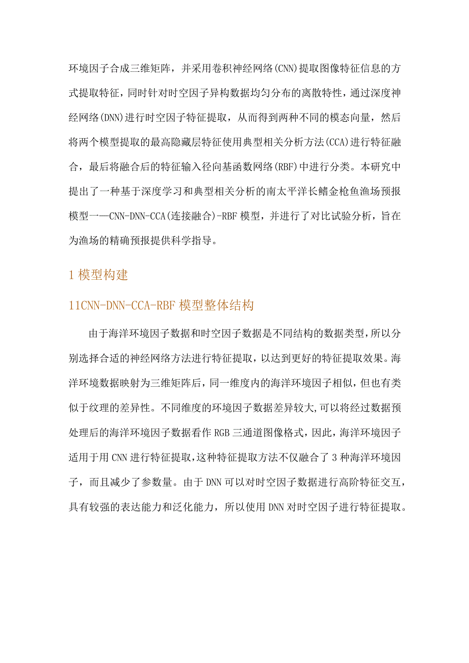 基于深度学习和典型相关分析的渔情预测方法.docx_第3页