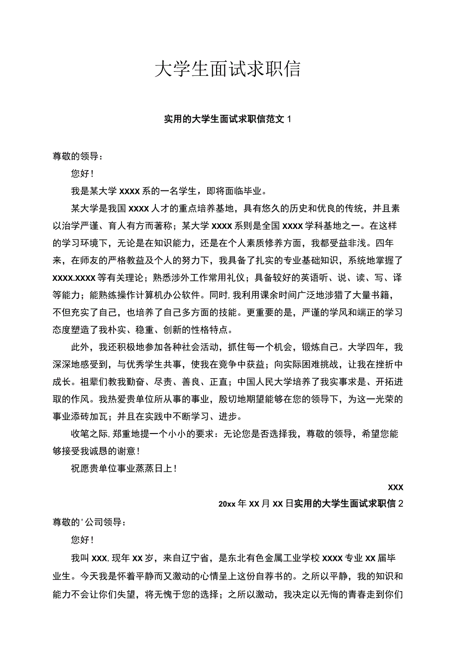 大学生面试求职信范文.docx_第1页