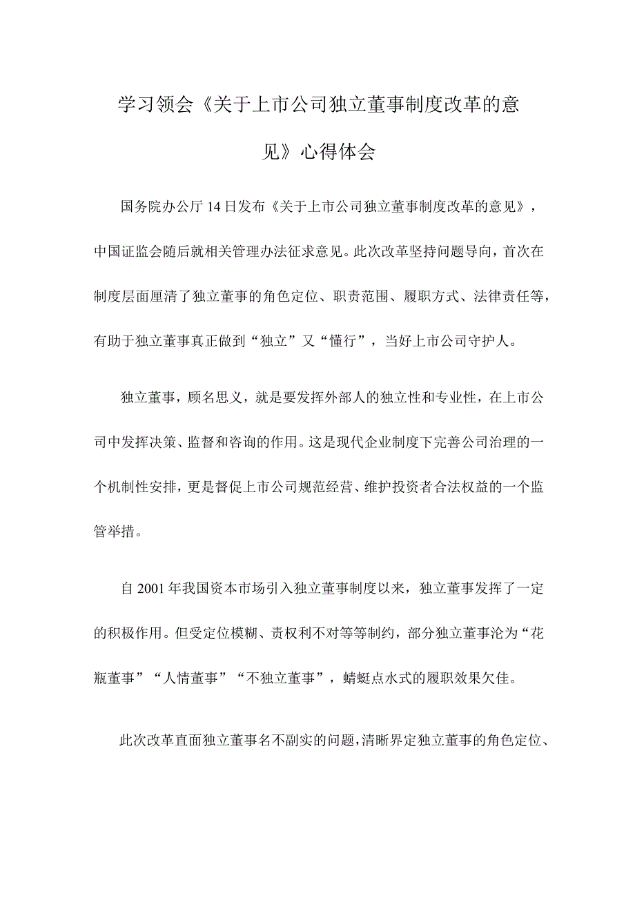 学习领会关于上市公司独立董事制度改革的意见心得体会.docx_第1页