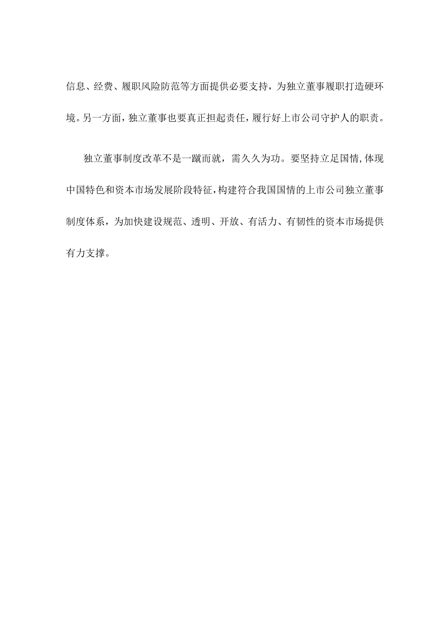 学习领会关于上市公司独立董事制度改革的意见心得体会.docx_第3页