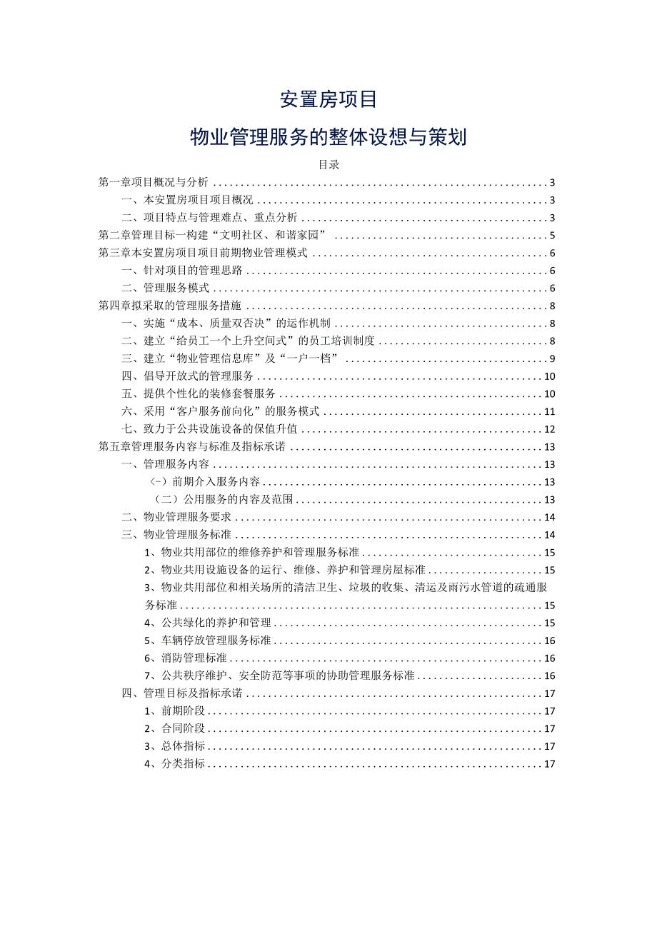 安置房项目物业管理整体思路与策划最新参考借鉴版.docx_第2页