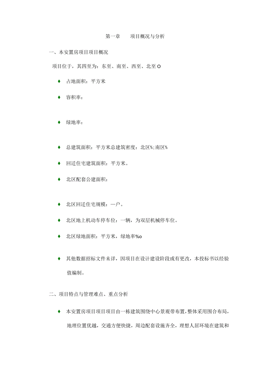 安置房项目物业管理整体思路与策划最新参考借鉴版.docx_第3页