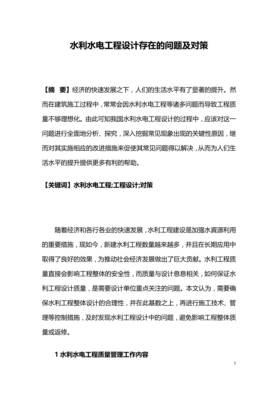 水利水电工程设计存在的问题及对策.doc_第1页