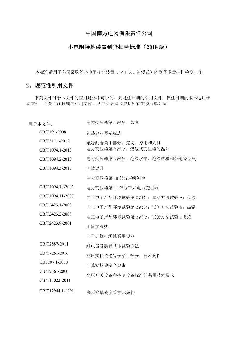 小电阻接地装置到货抽检标准.docx_第1页