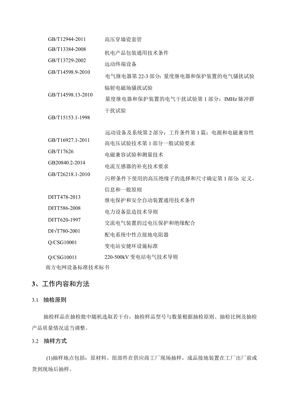 小电阻接地装置到货抽检标准.docx_第2页