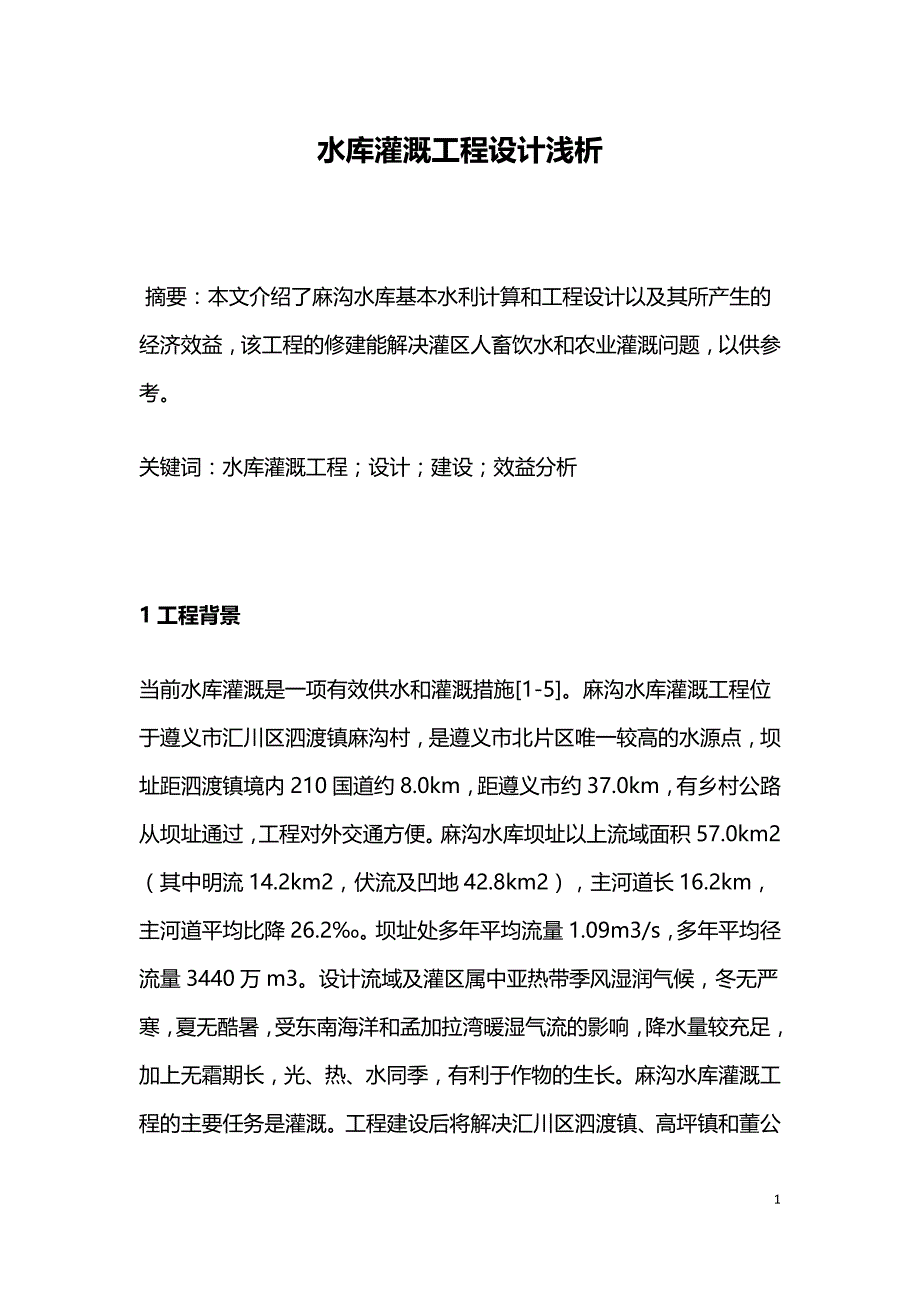 水库灌溉工程设计浅析.doc_第1页