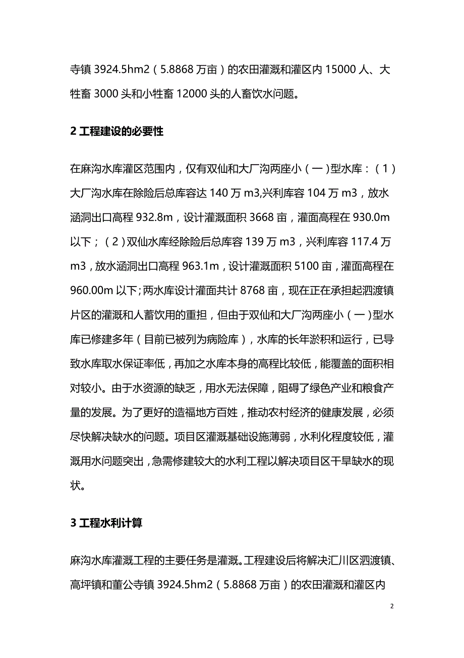 水库灌溉工程设计浅析.doc_第2页