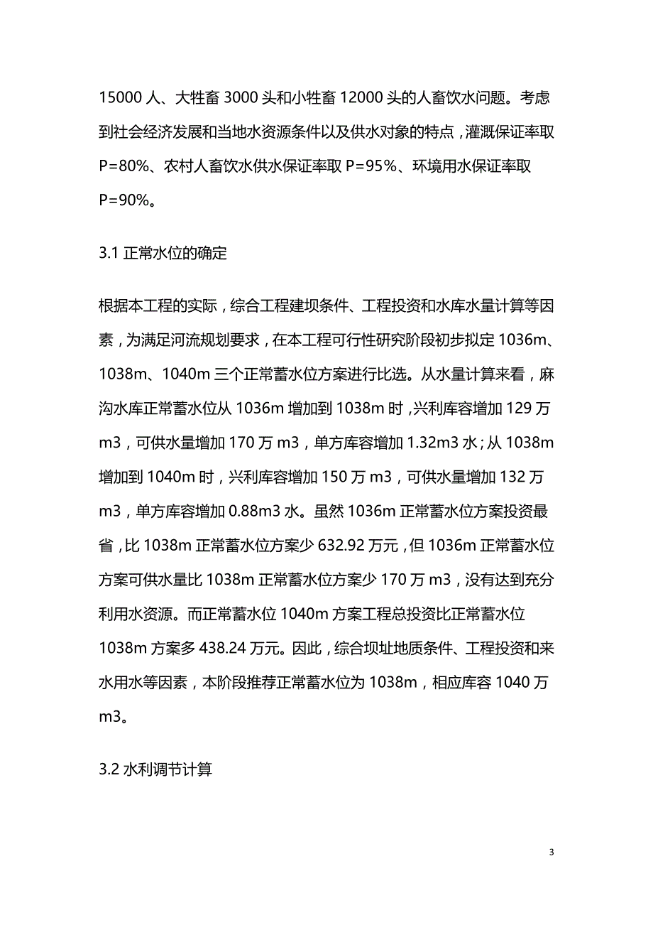 水库灌溉工程设计浅析.doc_第3页