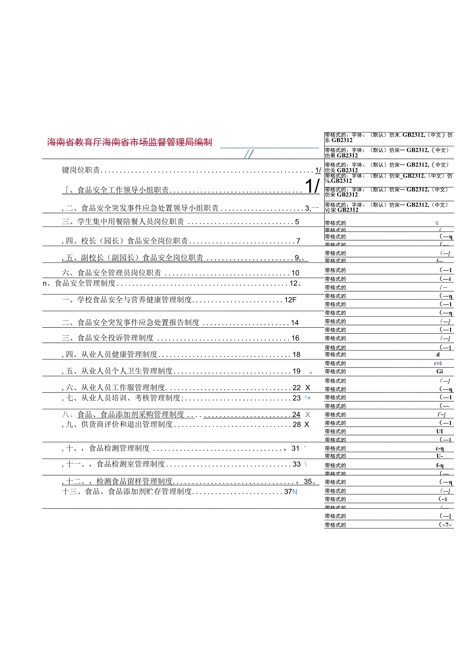 学校食品安全管理体系文件.docx_第2页