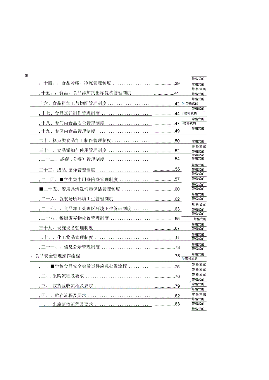 学校食品安全管理体系文件.docx_第3页