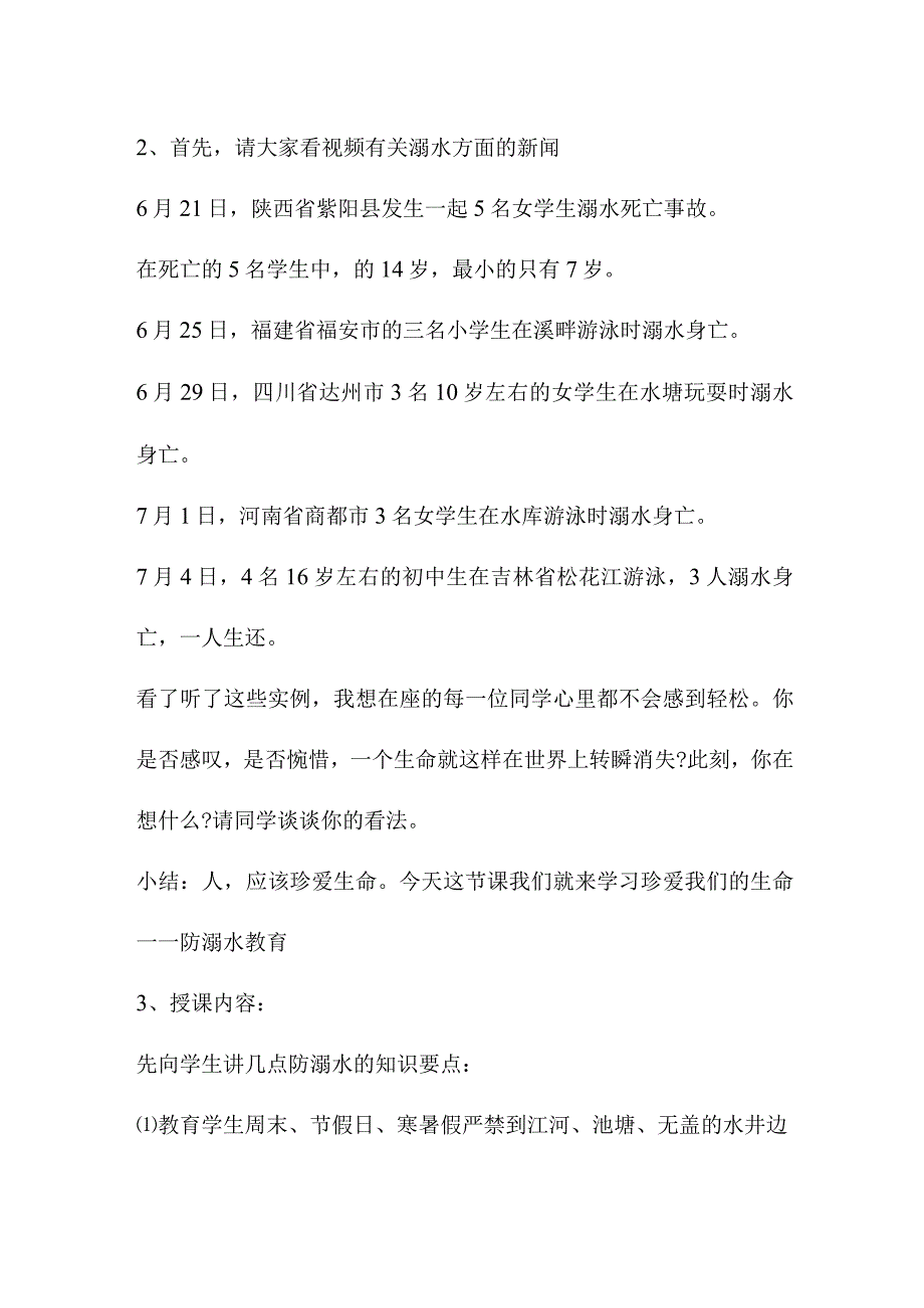 小学学校2023年开展防溺水专题教育培训活动教案3篇(优质).docx_第2页