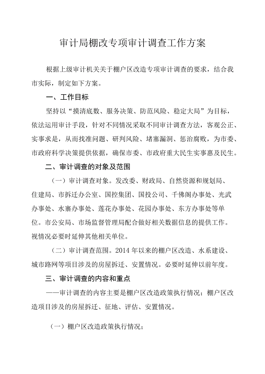 审计局棚改专项审计调查工作方案.docx_第1页