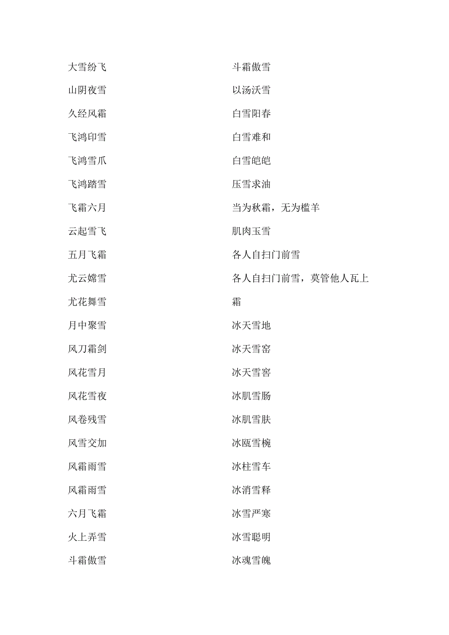 含有霜雪的成语.docx_第1页