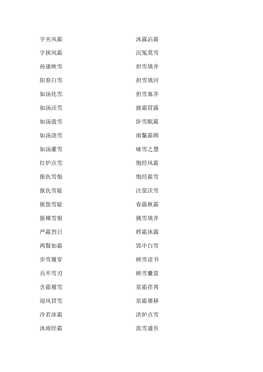 含有霜雪的成语.docx_第2页