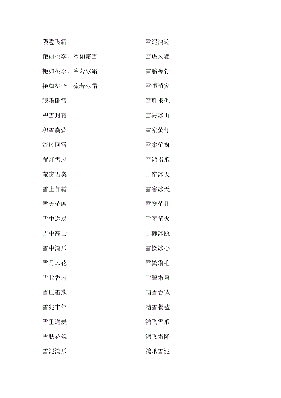 含有霜雪的成语.docx_第3页