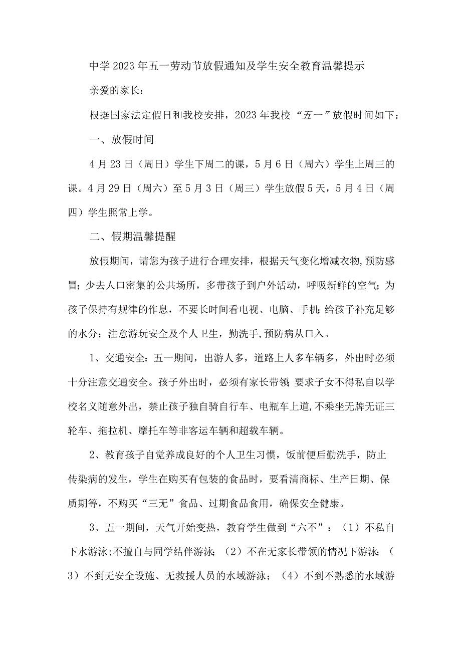 实验中学2023年五一劳动节放假通知及学生安全教育温馨提示3篇(合辑).docx_第1页