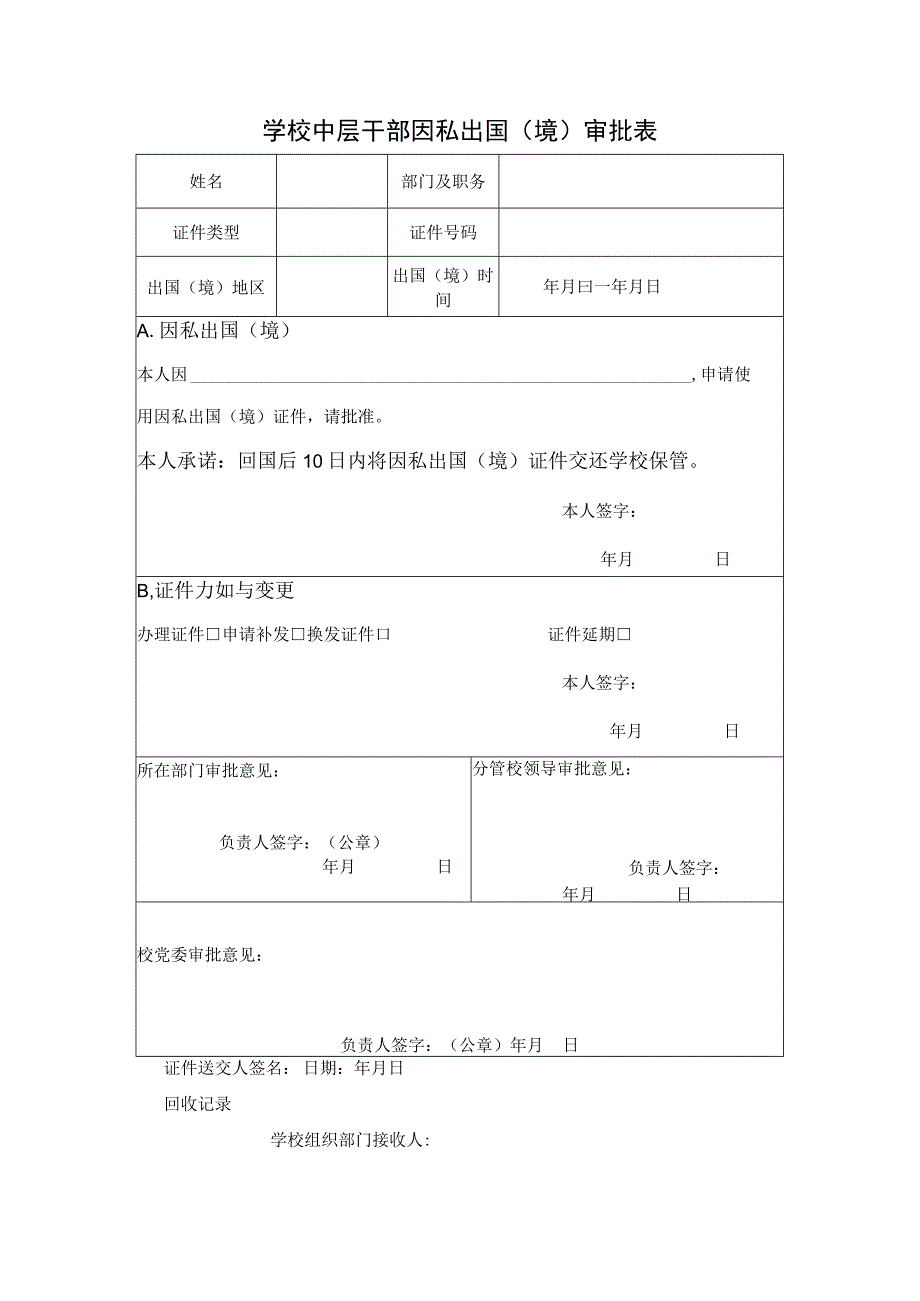 学校中层干部因私出国境审批表.docx_第1页