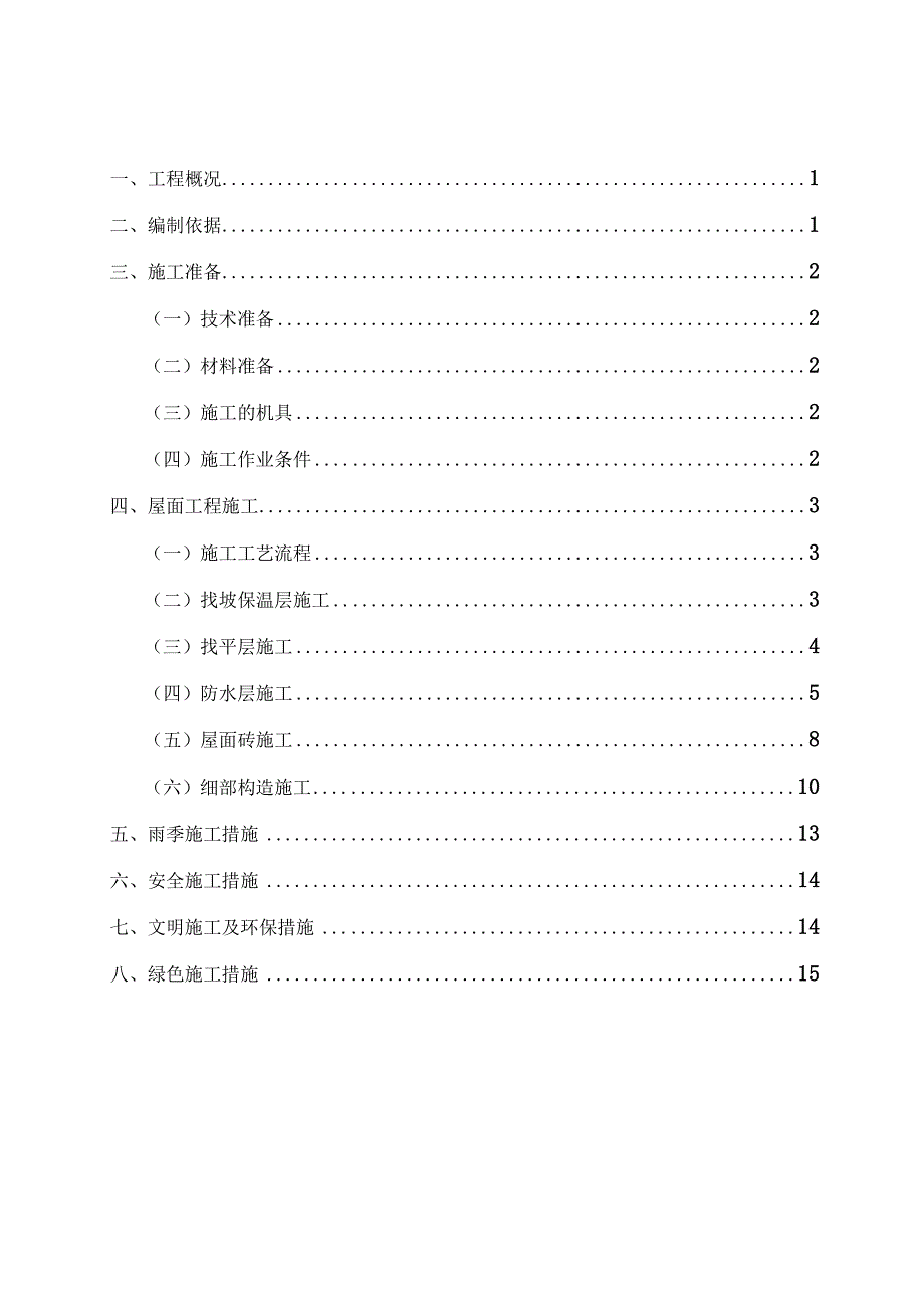 屋面工程施工方案完整已审批完.docx_第1页