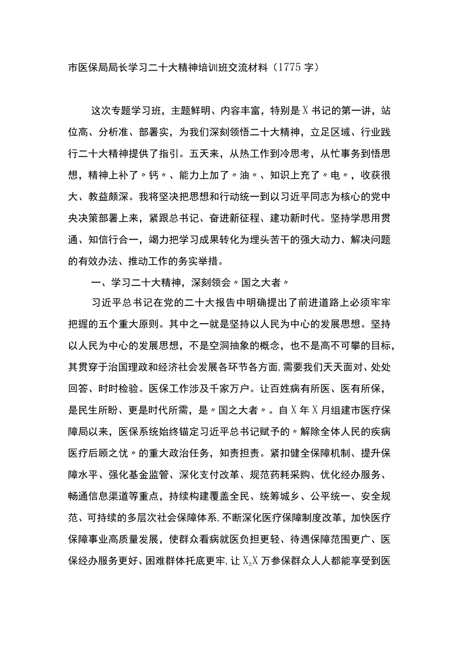 市医保局局长学习二十大精神培训班交流材料.docx_第1页