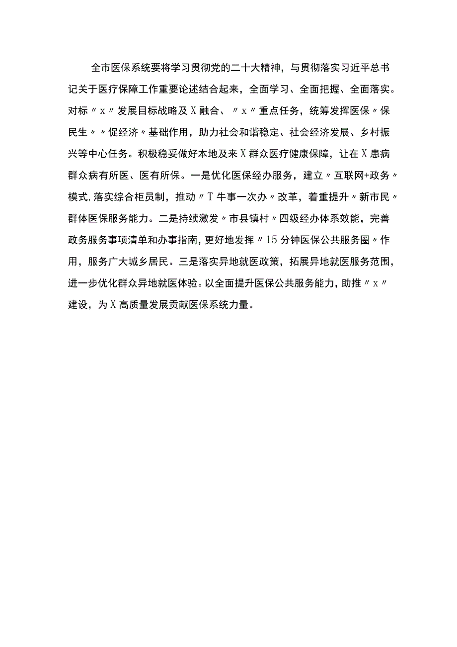 市医保局局长学习二十大精神培训班交流材料.docx_第3页