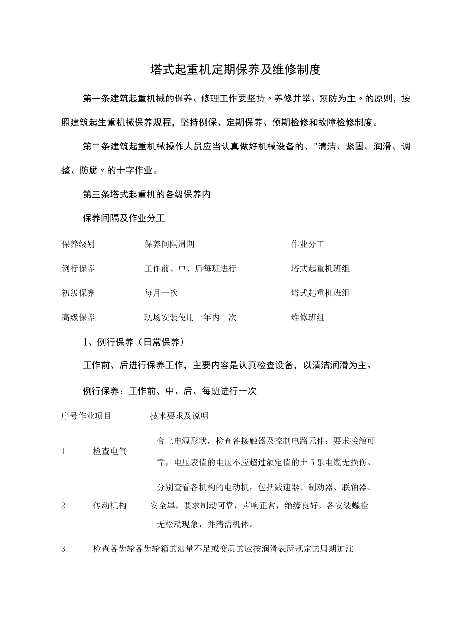 塔式起重机定期保养及维修制度.docx_第1页