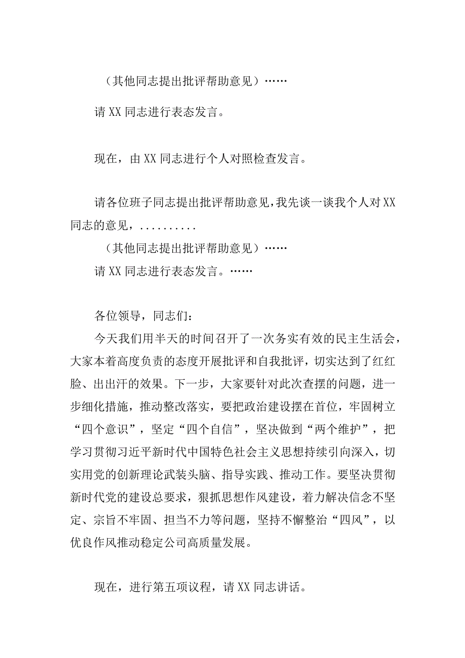 国有企业民主生活会主持词.docx_第3页