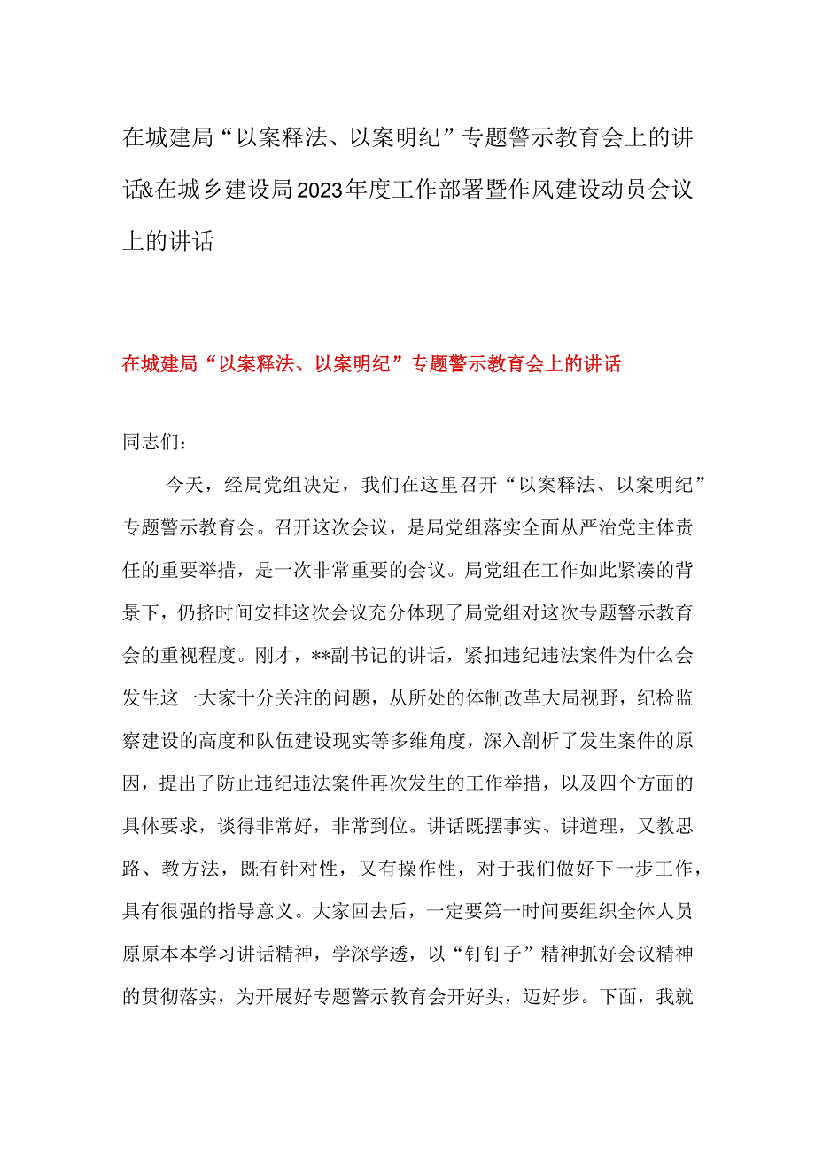 在城建局以案释法以案明纪专题警示教育会上的讲话&在城乡建设局2023年度工作部署暨作风建设动员会议上的讲话.docx_第1页