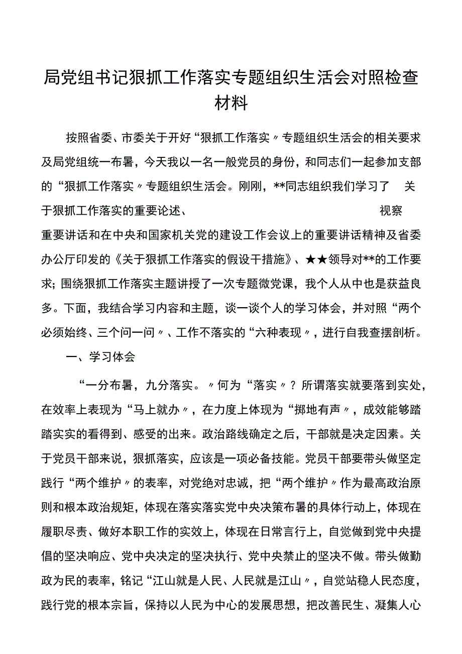 局党组书记狠抓工作落实专题组织生活会对照检查材料.docx_第1页