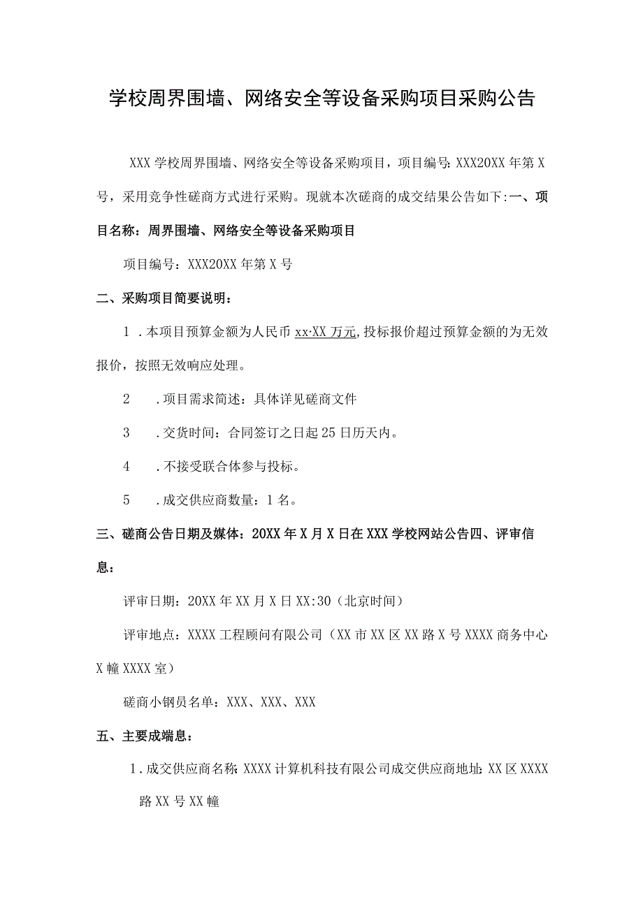 学校周界围墙网络安全等设备采购项目采购公告.docx_第1页