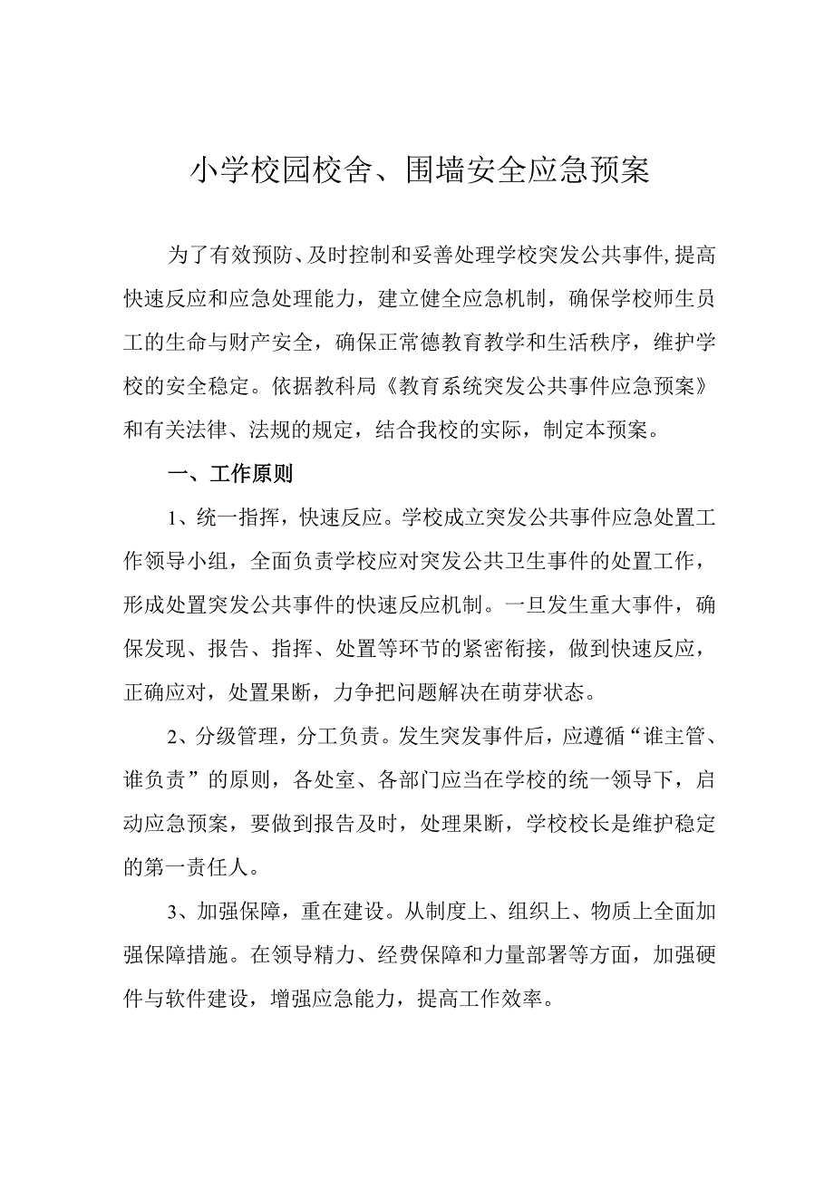 小学校园校舍围墙安全应急预案.docx_第1页