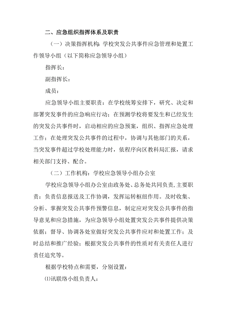 小学校园校舍围墙安全应急预案.docx_第2页