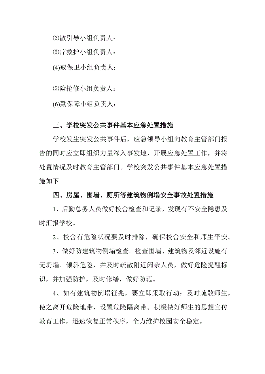 小学校园校舍围墙安全应急预案.docx_第3页