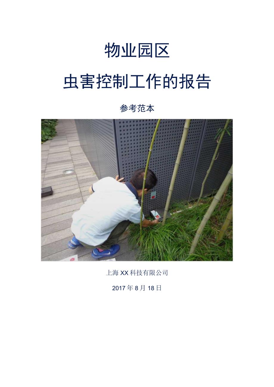 园区物业虫害检查及工作报告参考范本.docx_第1页