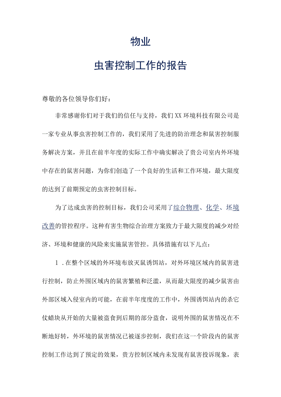 园区物业虫害检查及工作报告参考范本.docx_第2页