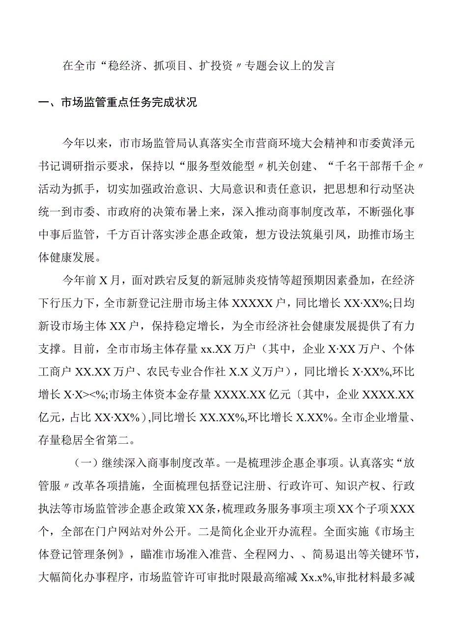 在全市稳经济抓项目扩投资专题会议上的发言.docx_第1页