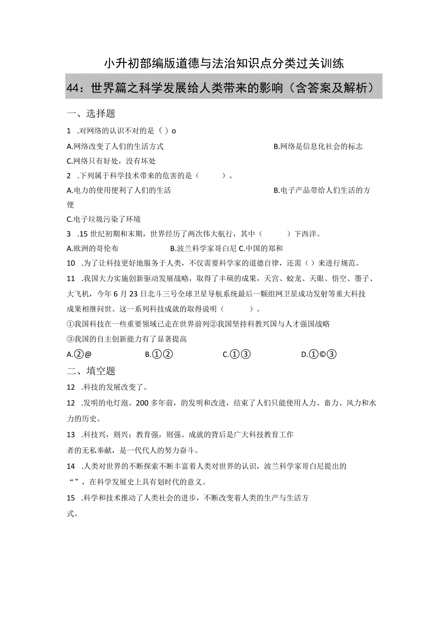 小升初部编版道德与法治知识点分类过关训练44：世界篇之科学发展给人类带来的影响(附答案).docx_第1页