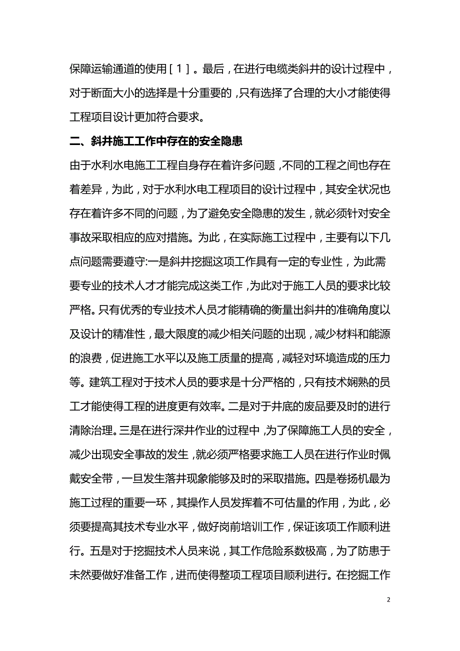 水利水电工程斜井施工技术应用及安全隐患.doc_第2页